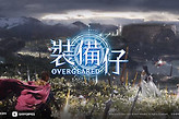 《装备仔OVERGEARED》首支预告公开 计划年内跨平台推出