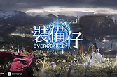 《装备仔OVERGEARED》首支预告公开 计划年内跨平台推出