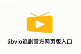 libvio追剧官方网页版入口 libviofun官网全网入网