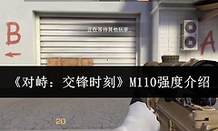 《对峙：交锋时刻》M110强度介绍