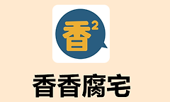 香香腐宅官网入口 香香腐宅boylove漫画在线观看网址