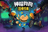 《神探狗狗汪者归来》已发售Steam国区99元含60个关卡