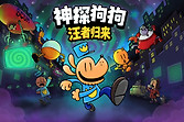 《神探狗狗汪者归来》已发售Steam国区99元含60个关卡