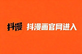 抖漫画官网进入 抖漫漫画9.1卡夫卡版网址链接