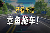 异环异象委托侵略章鱼拖车怎么做？