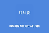 豚豚剧网页版官方入口链接 豚豚剧tuntunju免费追剧入口地址