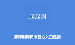 豚豚剧网页版官方入口链接 豚豚剧tuntunju免费追剧入口地址