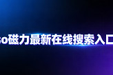 so磁力最新在线搜索入口 sobt种子吧磁力熊链接搜索地址