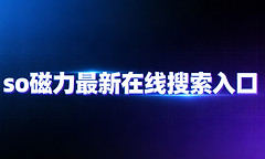 so磁力最新在线搜索入口 sobt种子吧磁力熊链接搜索地址