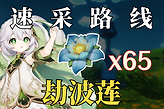 原神劫波莲在哪些地图采集？
