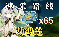 原神劫波莲在哪些地图采集？