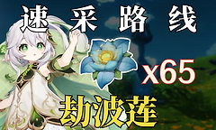 原神劫波莲在哪些地图采集？