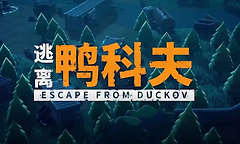 逃离鸭科夫钥匙房坐标在哪？