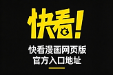 快看漫画网页版官方入口地址 快看漫画免费下拉式网址链接
