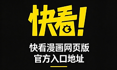快看漫画网页版官方入口地址 快看漫画免费下拉式网址链接