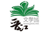晋江文学城怎么签约发表小说？