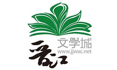 晋江文学城怎么签约发表小说？