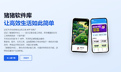 猪猪软件库官网入口地址 猪猪软件库3.6官网网址链接