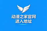 动漫之家官网进入地址 动漫之家官网网页版进入http