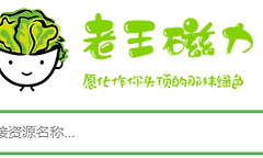 老王磁力最新网址入口 老王磁力引擎网页版搜索入口