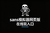 sans模拟器网页版在线玩入口 sans模拟器网页版秒玩网址