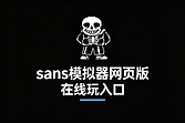 sans模拟器网页版在线玩入口 sans模拟器网页版秒玩网址