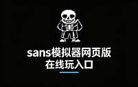 sans模拟器网页版在线玩入口 sans模拟器网页版秒玩网址