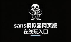 sans模拟器网页版在线玩入口 sans模拟器网页版秒玩网址