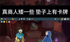杀戮尖塔2真假商人怎么区分 杀戮尖塔2商店识别技巧