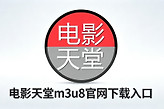 电影天堂m3u8官网下载入口 2026电影天堂m3u8https最新官方网页地址