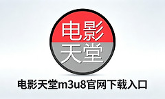 电影天堂m3u8官网下载入口 2026电影天堂m3u8https最新官方网页地址