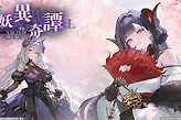 《碧蓝航线》日服妖异奇谭活动9月8日开启