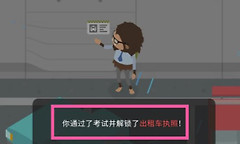 捣蛋大脚怪出租车执照获取流程