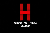 hanime1me在线网站进入地址 禁漫网站hanime网址进入https
