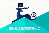 鹿谷社区官网网页版入口 鹿谷社区游戏库最新版下载github