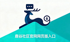鹿谷社区官网网页版入口 鹿谷社区游戏库最新版下载github