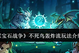 《宝石战争》不死鸟轰炸流玩法介绍