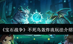 《宝石战争》不死鸟轰炸流玩法介绍