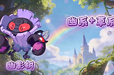 《洛克王国：世界》幽影树获取条件与能量干扰打法