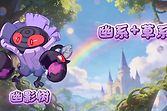 《洛克王国：世界》幽影树获取条件与能量干扰打法