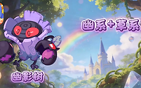 《洛克王国：世界》幽影树获取条件与能量干扰打法