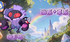 《洛克王国：世界》幽影树获取条件与能量干扰打法