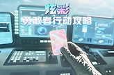 三角洲行动炫彩勇敢者行动怎么做？