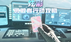 三角洲行动炫彩勇敢者行动怎么做？