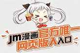 jm漫画官方唯一网页版入口 jm天堂comic永久地址发布页最新