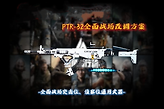 三角洲行动全面战争PTR32怎么调整改装？