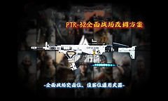 三角洲行动全面战争PTR32怎么调整改装？