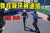 异环五星通缉玩法怎么玩？