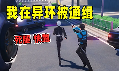 异环五星通缉玩法怎么玩？
