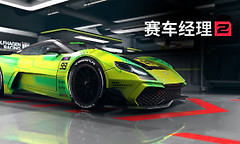 《赛车经理2》公布实机玩法 2027年登陆Steam并加入摩托车赛事